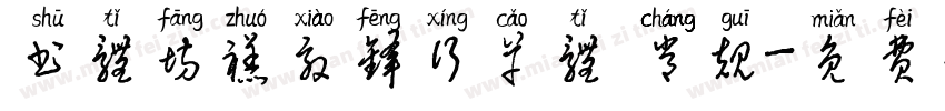 书体坊禚效锋行草体 常规字体转换